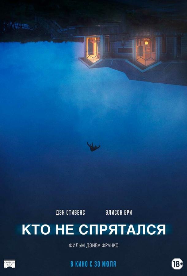 Кто не спрятался Кто не спрятался