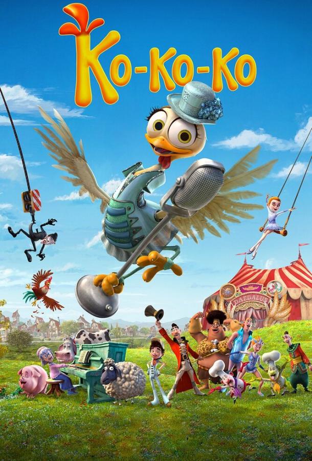 Ко-ко-ко! Ко-ко-ко!