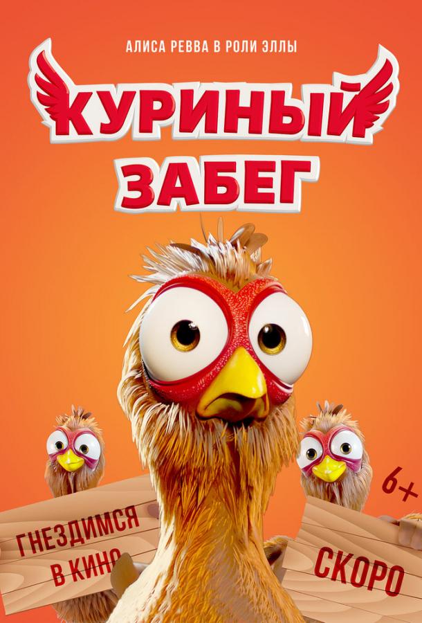 Куриный забег Куриный забег