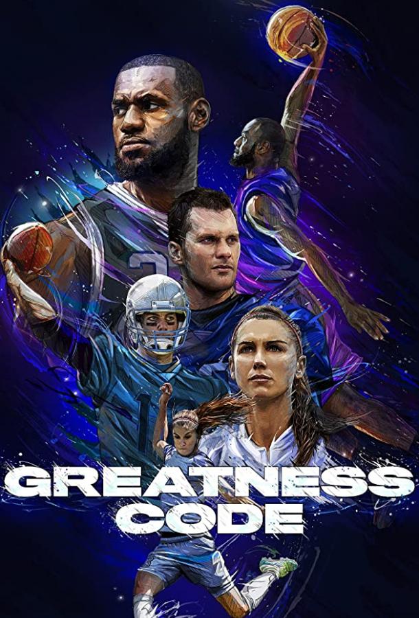 Код величия Код величия