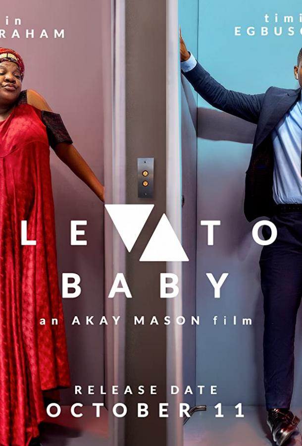 Ребёнок из лифта Ребёнок из лифта