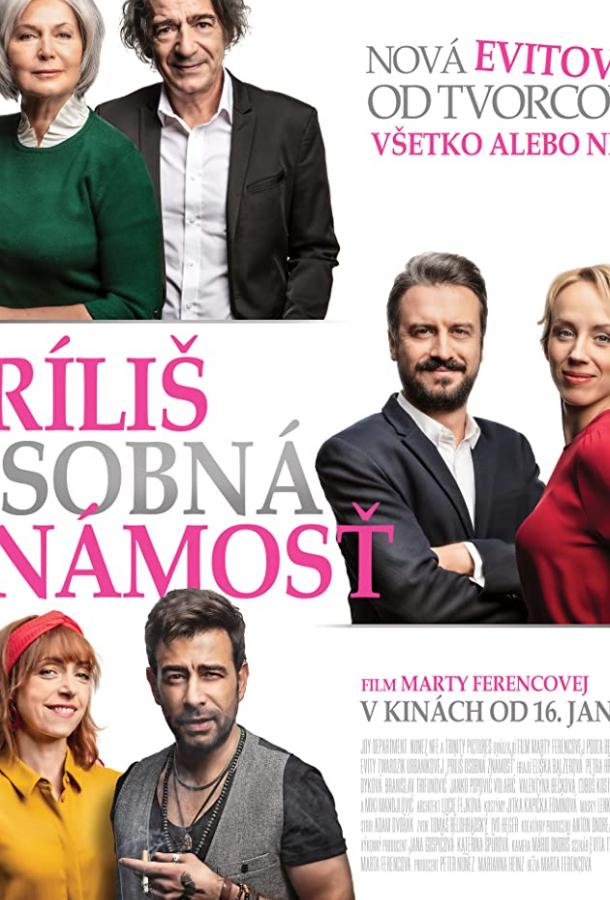 Слишком личное Слишком личное