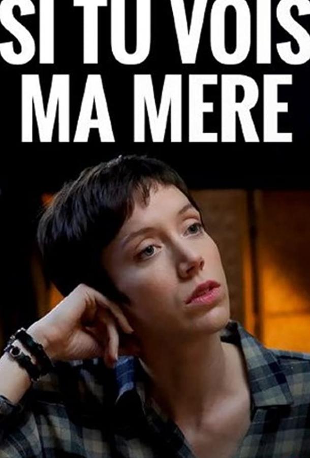Если увидишь мою маму Если увидишь мою маму
