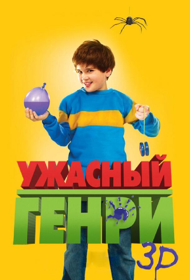 Ужасный Генри Ужасный Генри