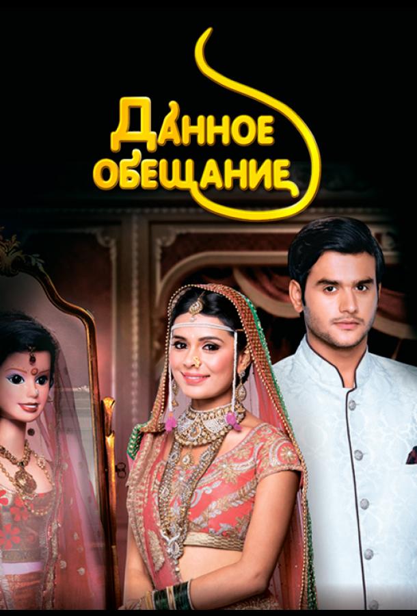 Данное обещание Данное обещание