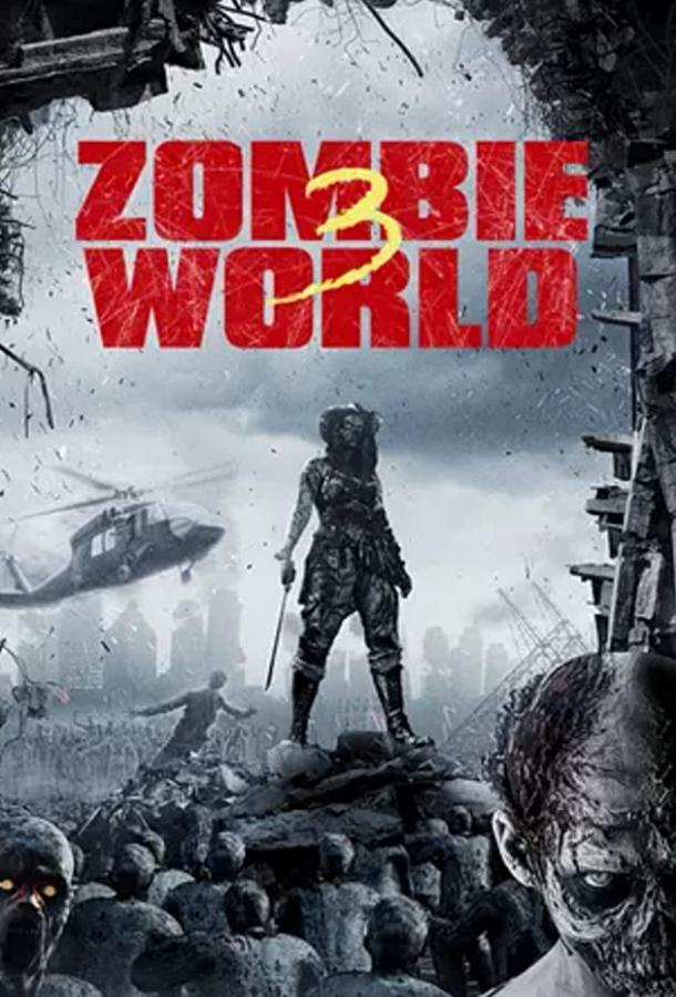 Мир зомби 3 Мир зомби 3