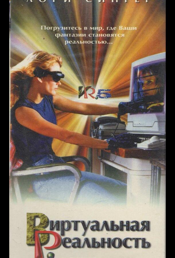 Виртуальная реальность Виртуальная реальность