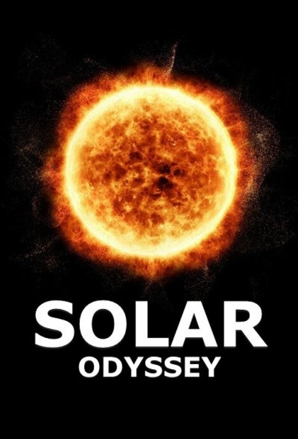 Солнечная одиссея Солнечная одиссея