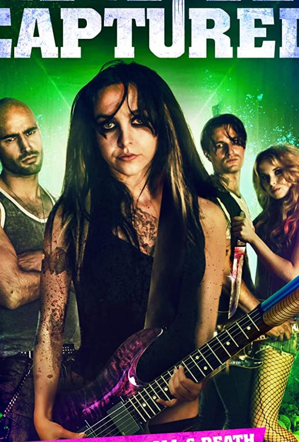 Захваченный Захваченный