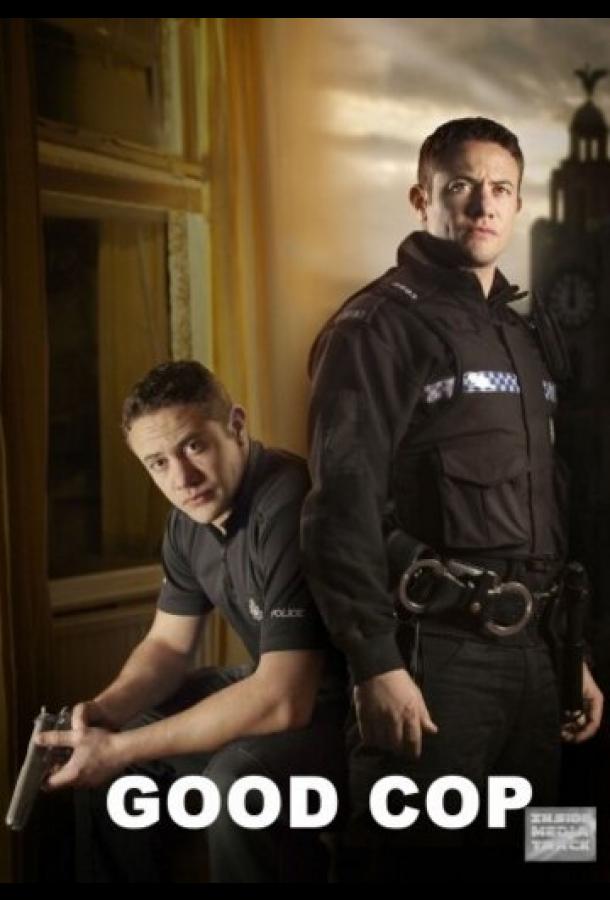 Хороший коп Хороший коп