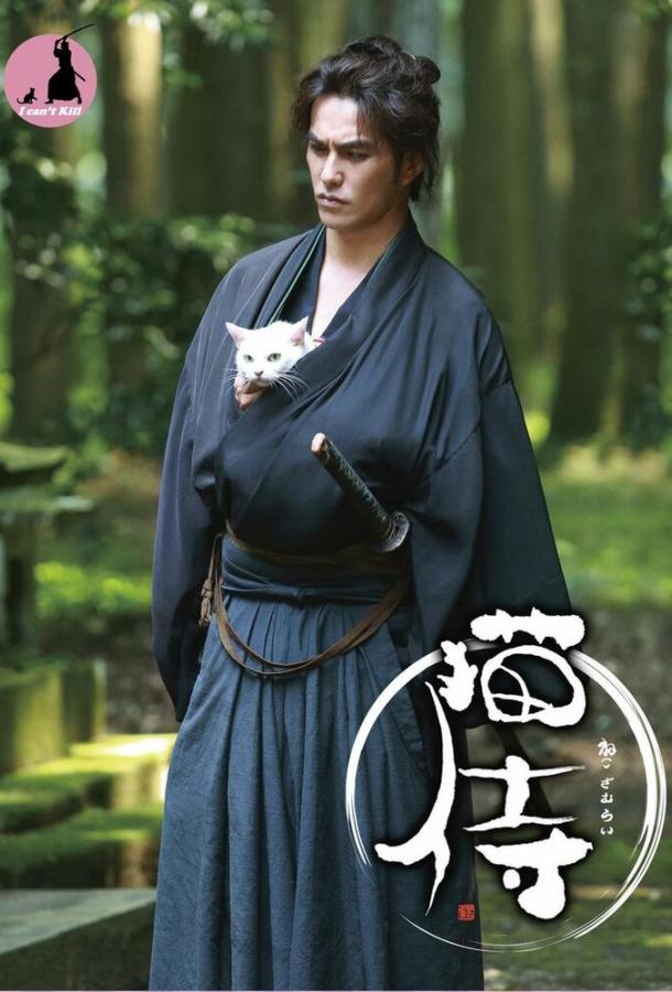 Самурай и кошка Самурай и кошка