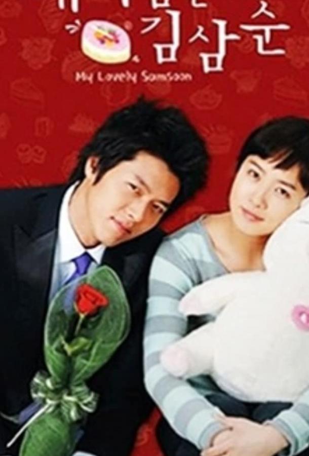 Меня зовут Ким Сам-сун Меня зовут Ким Сам-сун