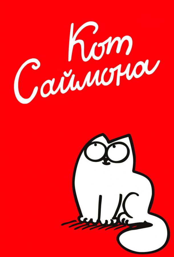 Кот Саймона Кот Саймона