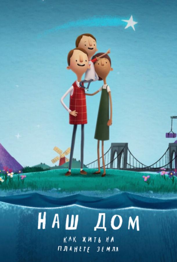 Наш дом: Как жить на планете Земля Наш дом: Как жить на планете Земля