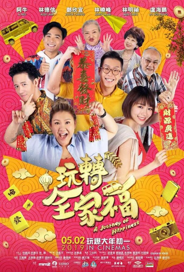 Счастливая поездка Счастливая поездка