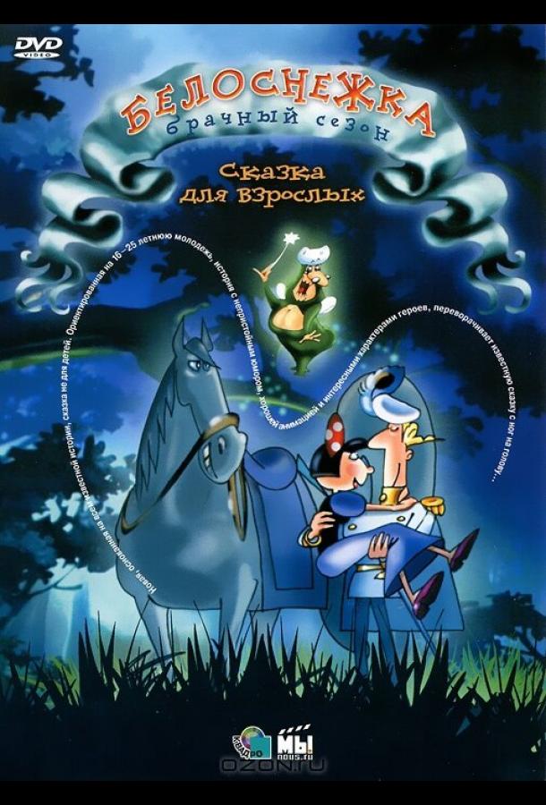 Белоснежка: Брачный сезон Белоснежка: Брачный сезон