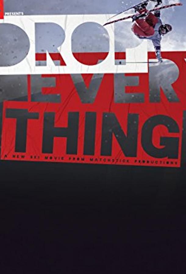 Бросай всё! Бросай всё!