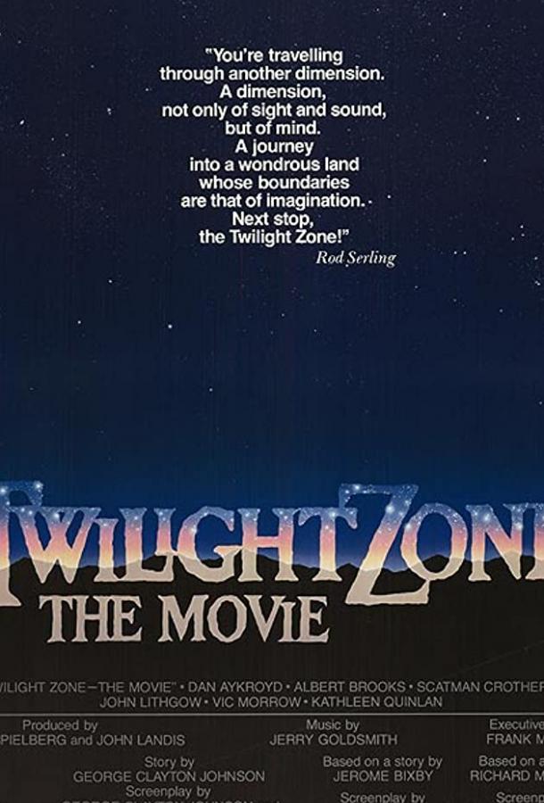 Сумеречная зона Сумеречная зона