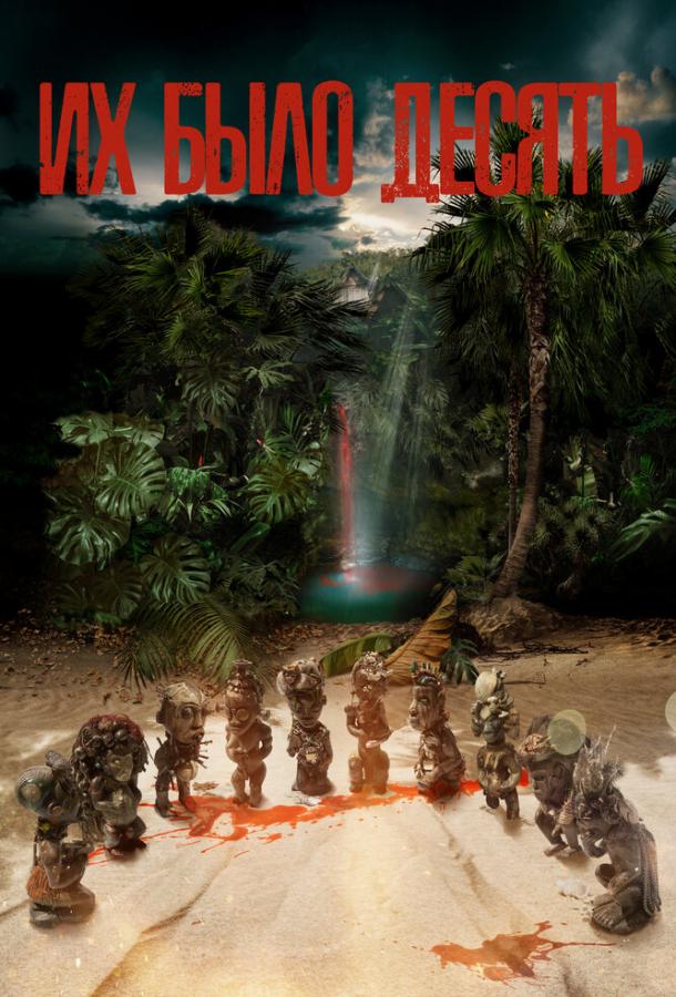 Их было десять Их было десять