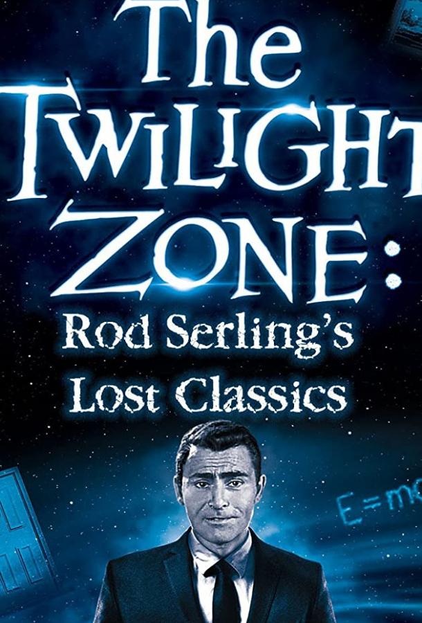 Сумеречная зона Сумеречная зона