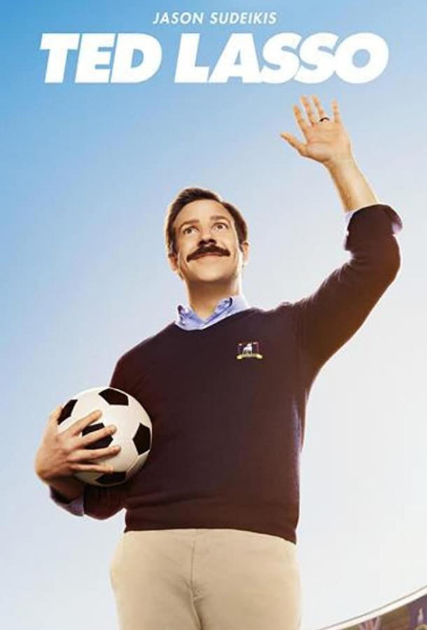 Тед Лассо Тед Лассо