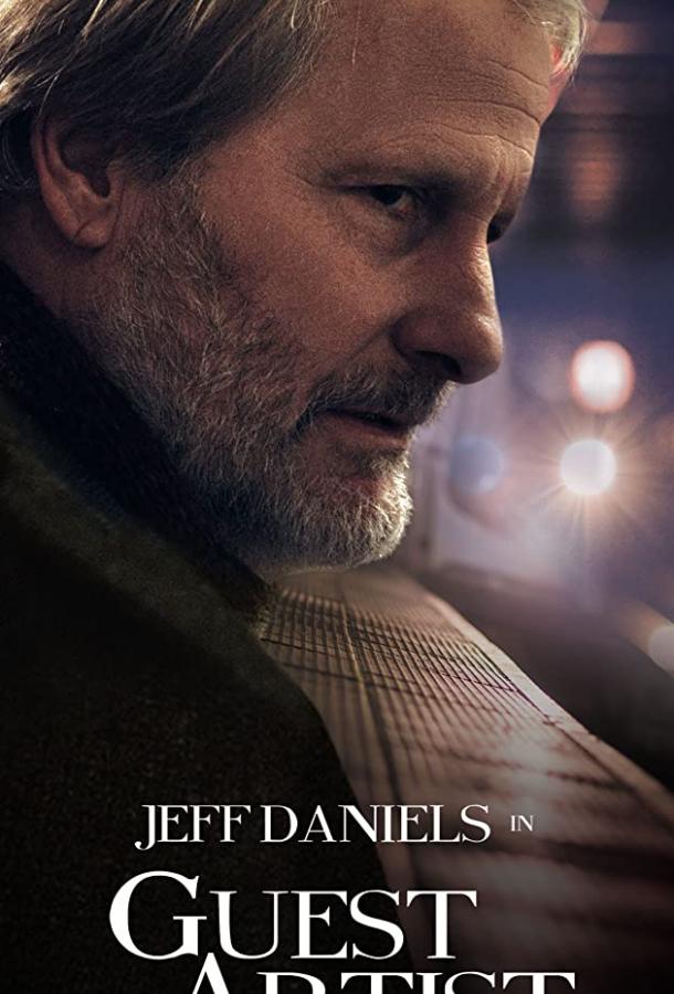 Приглашённый драматург Приглашённый драматург