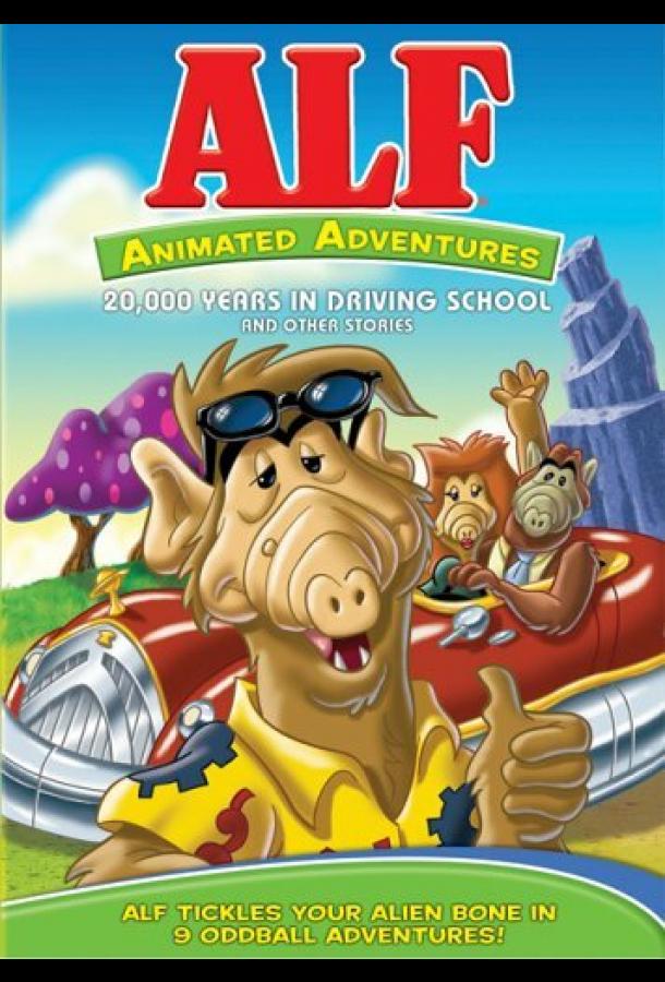 Альф: Мультсериал Альф: Мультсериал