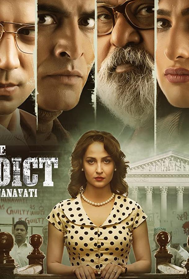 Вердикт: штат против Нанавати Вердикт: штат против Нанавати