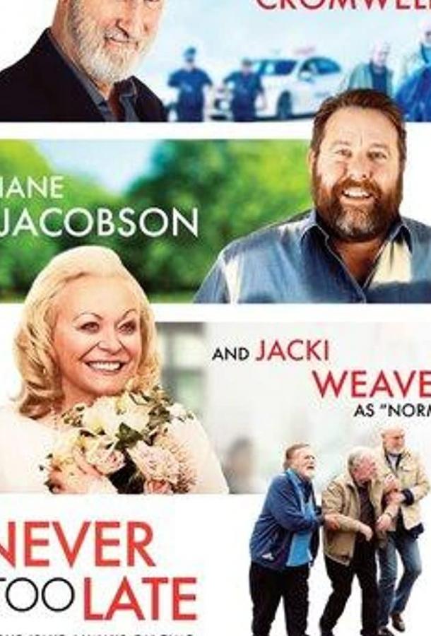 Никогда не поздно Никогда не поздно