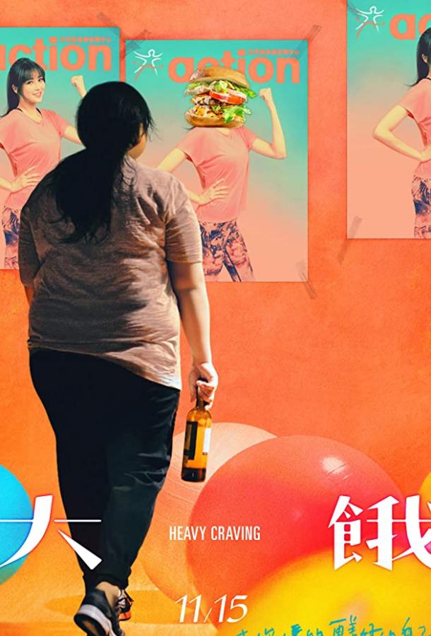 Неподъемное желание Неподъемное желание