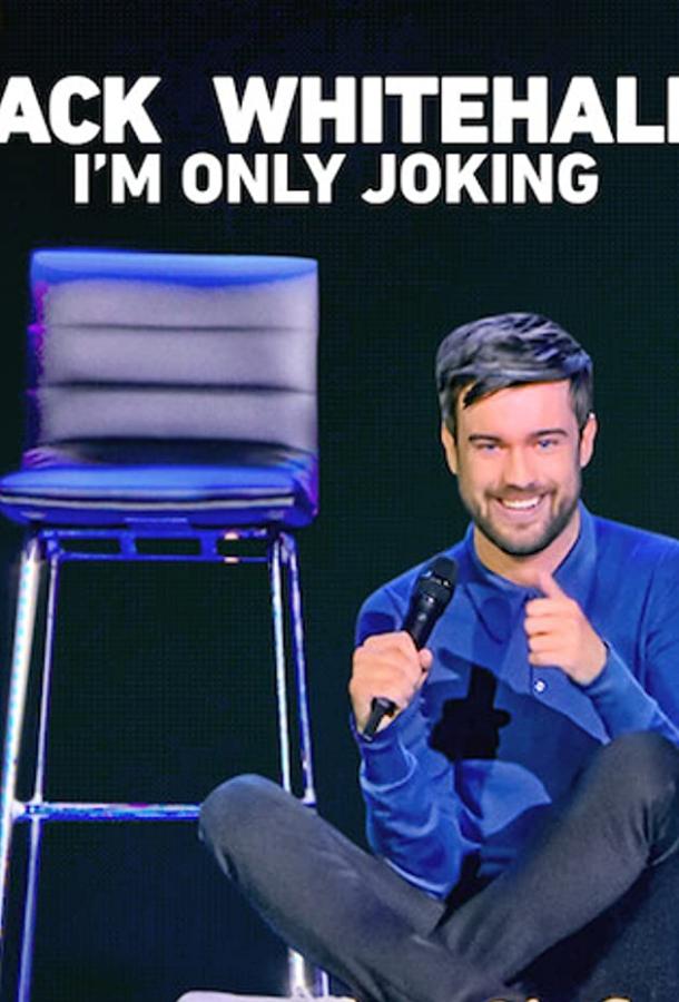 Джек Уайтхолл: я только шучу Джек Уайтхолл: я только шучу