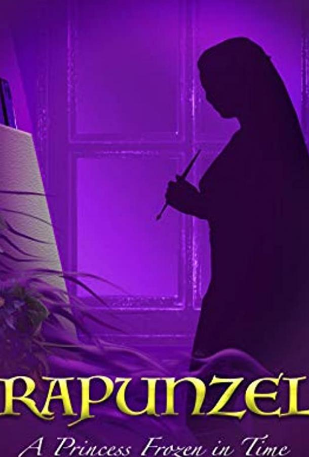 Рапунцель: принцесса, застывшая во времени Рапунцель: принцесса, застывшая во времени