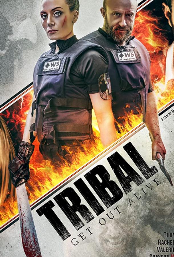 Племя: Выбраться живым Племя: Выбраться живым