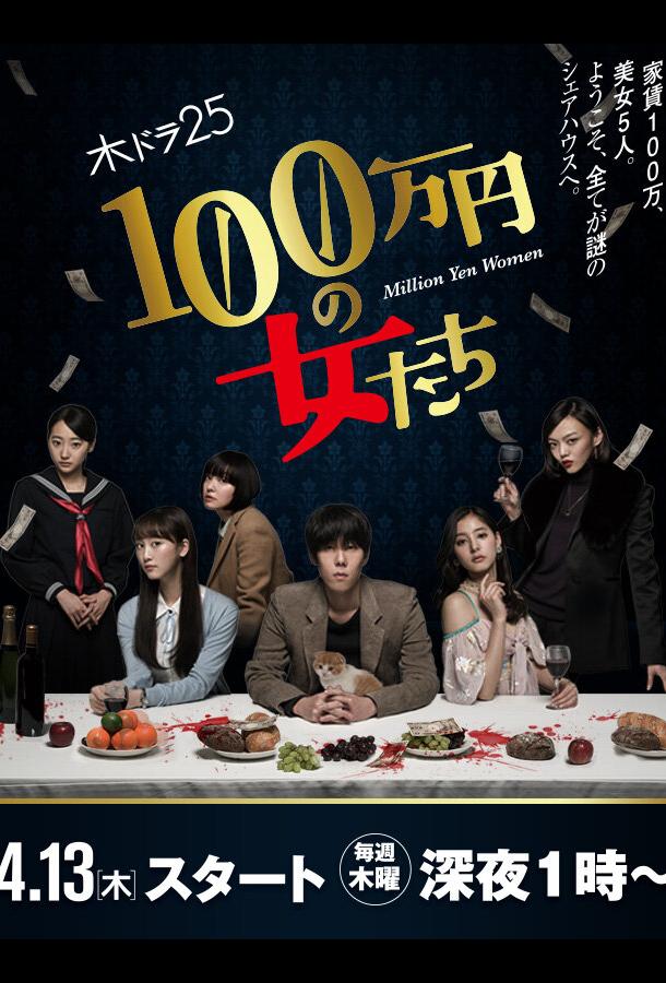 Женщина на миллион иен Женщина на миллион иен