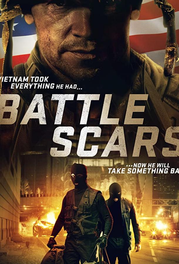 Боевые шрамы Боевые шрамы