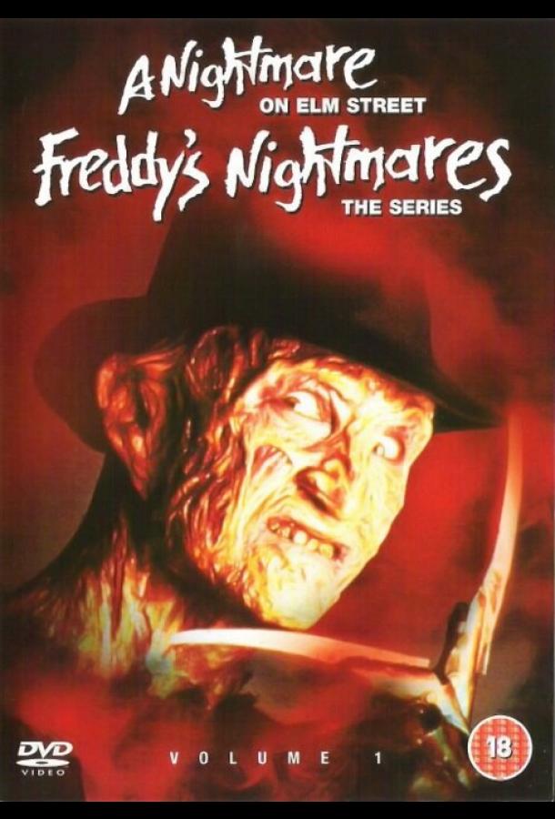 Кошмары Фредди Кошмары Фредди