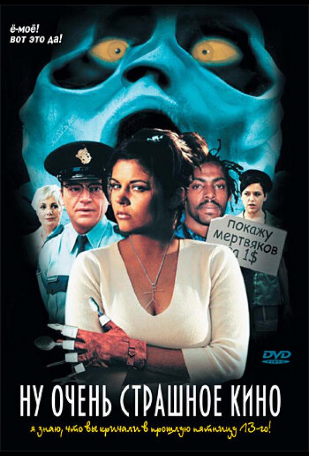 Ну очень страшное кино Ну очень страшное кино