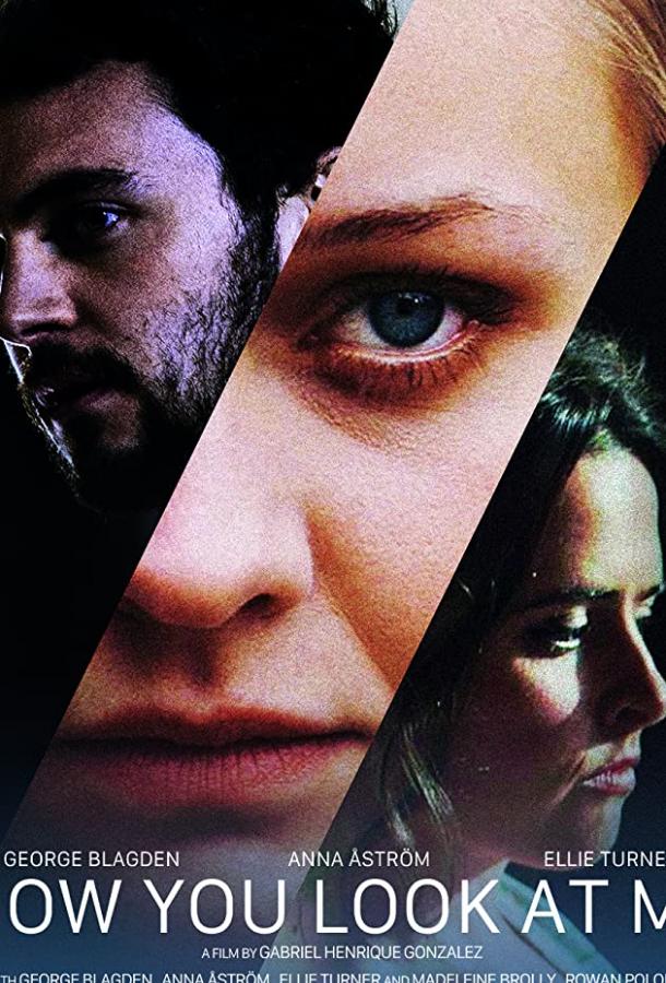 Как ты смотришь на меня Как ты смотришь на меня