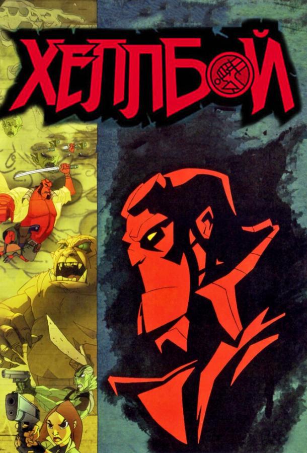 Хеллбой: Меч громов Хеллбой: Меч громов