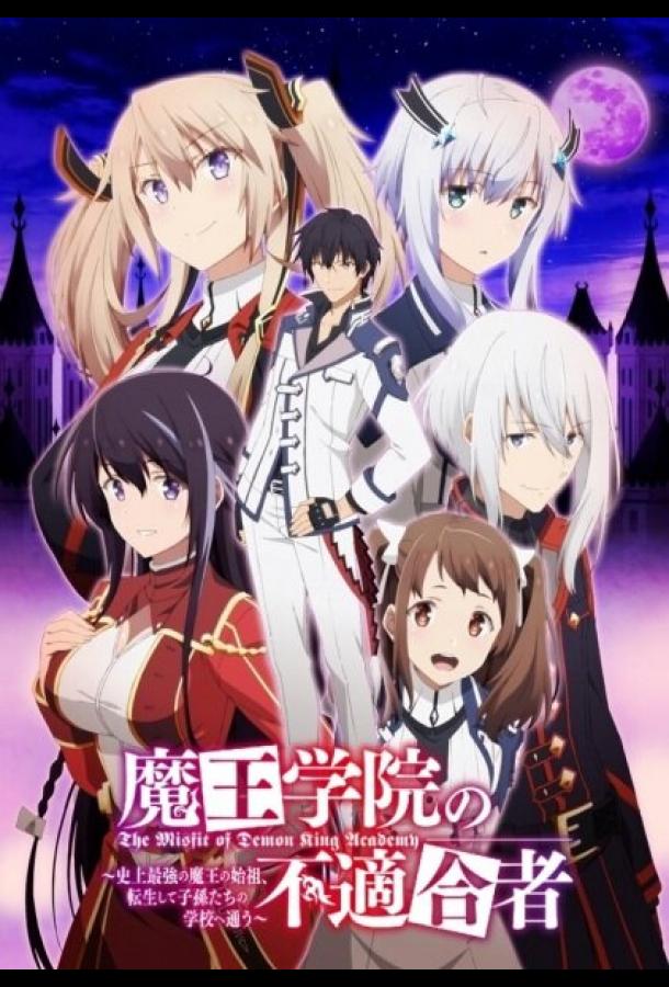 Непризнанный школой владыка демонов Непризнанный школой владыка демонов