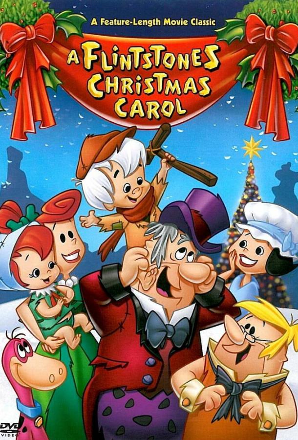 Рождественский гимн Флинтстоунов Рождественский гимн Флинтстоунов