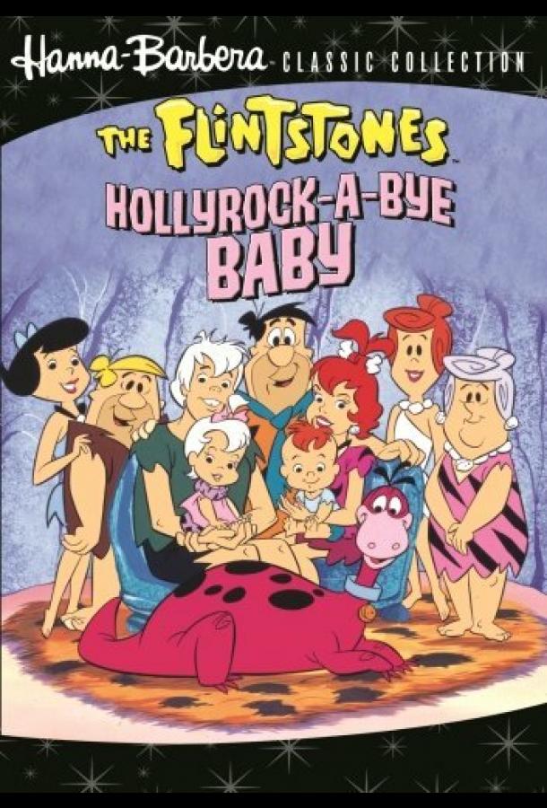 Флинтстоуны: Баю-бай, голливудская крошка Флинтстоуны: Баю-бай, голливудская крошка