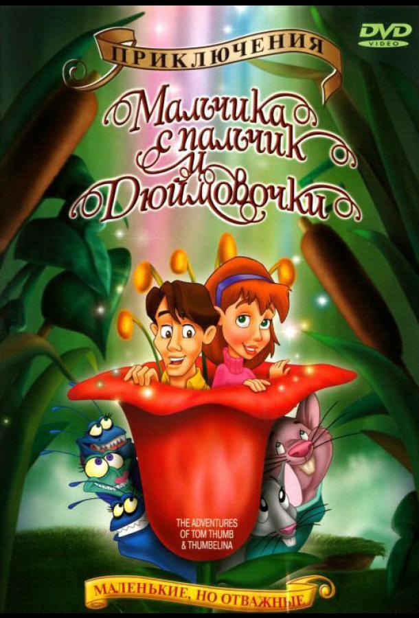 Приключения Мальчика с пальчик и Дюймовочки Приключения Мальчика с пальчик и Дюймовочки