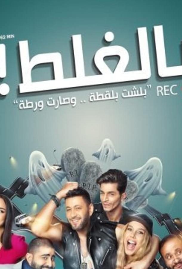 По ошибке По ошибке