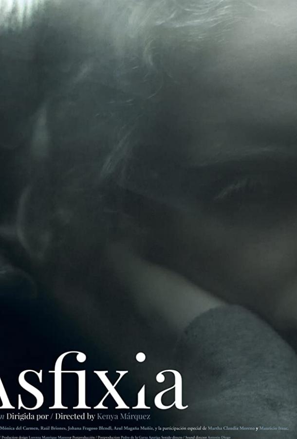 Удушье Удушье