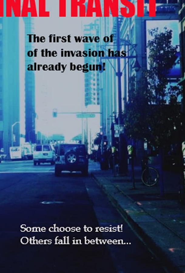 Последний транзит Последний транзит