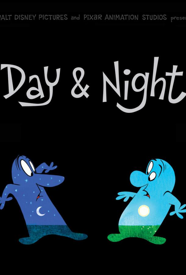 День и ночь День и ночь