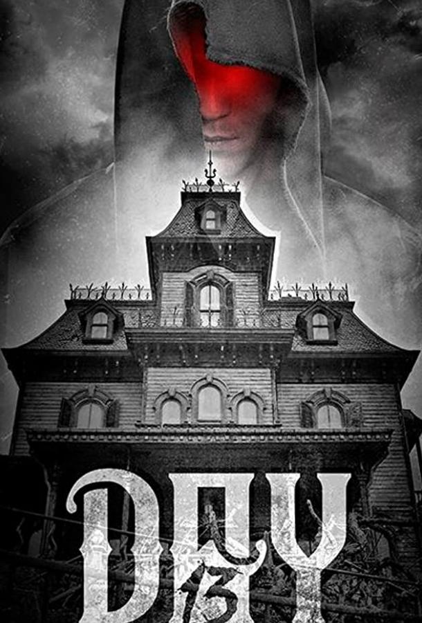 День 13 День 13