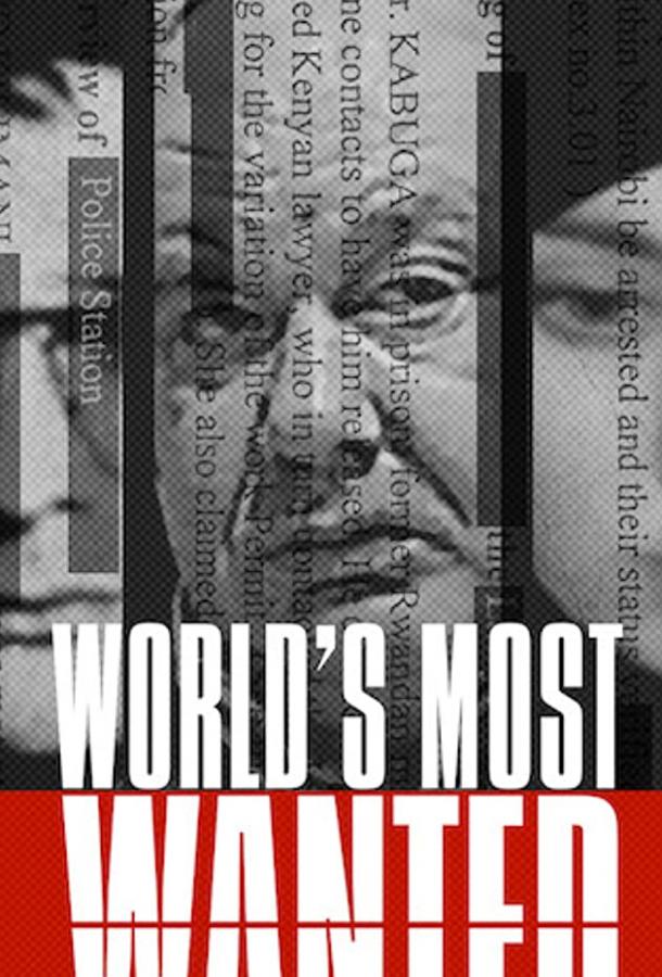 Самый разыскиваемый в мире Самый разыскиваемый в мире