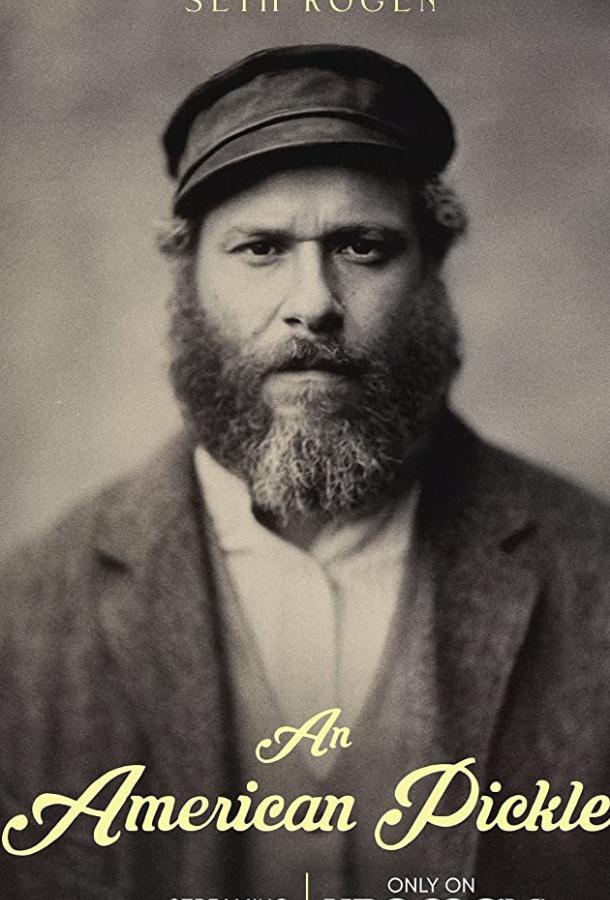 Американский огурчик Американский огурчик